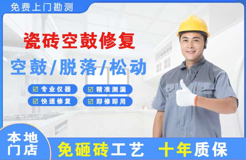 定远瓷砖空鼓修复